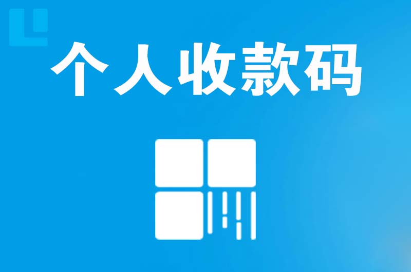 鄂托克前旗拉卡拉个人收款码